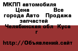 МКПП автомобиля MAZDA 6 › Цена ­ 10 000 - Все города Авто » Продажа запчастей   . Челябинская обл.,Куса г.